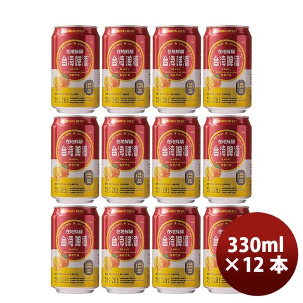 台湾台湾マンゴービール缶12本330ml東永商事既発売