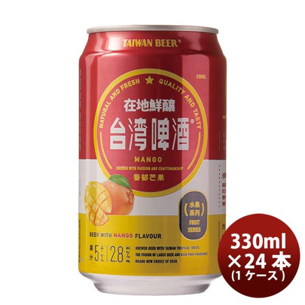 台湾台湾マンゴービール缶24本(1ケース)330ml東永商事既発売