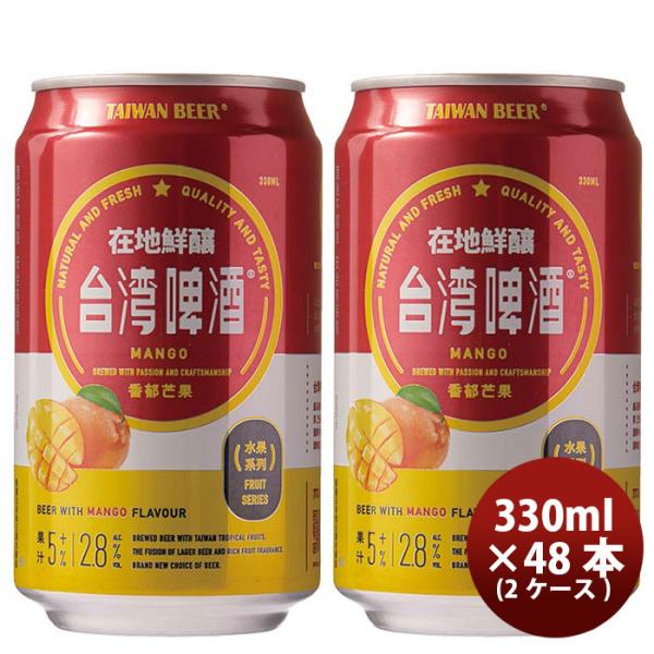 台湾台湾マンゴービール缶48本(2ケース)330ml東永商事既発売