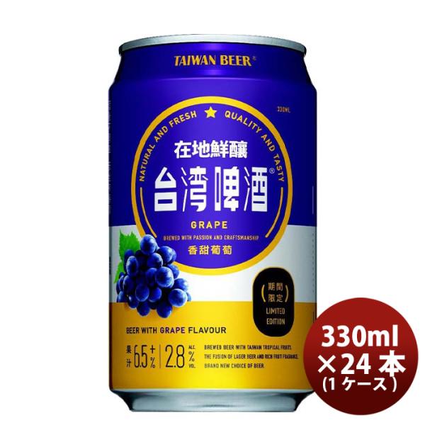 台湾台湾葡萄ビール缶24本(1ケース)330ml東永商事既発売