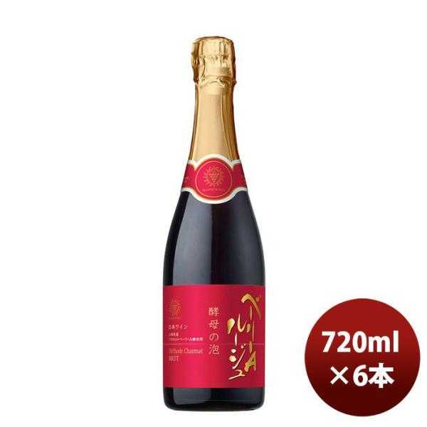 赤ワイン スパーリングワイン 酵母の泡 ベーリーＡ ルージュ 720ml 6本 1ケース ギフト 父親 誕生日 プレゼント