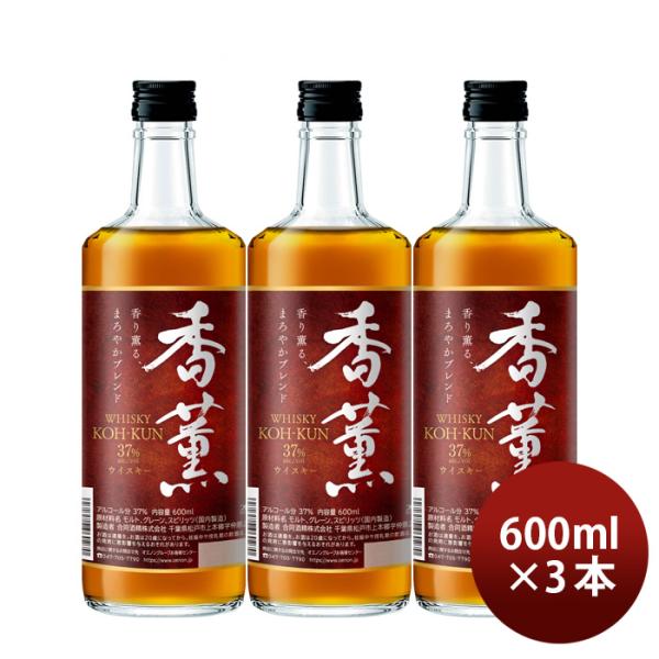 ウイスキー香薫37%600ml3本合同酒精ウィスキー既発売