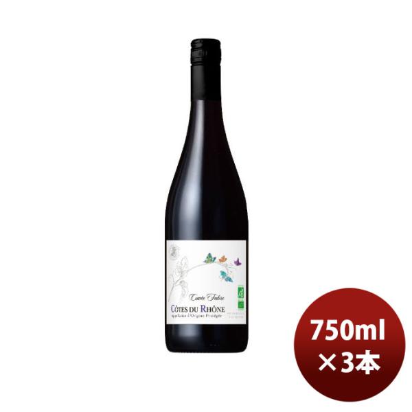 赤ワインオーガニックフランスモメサンコートデュローヌキュベファーブル750ml3本のし・ギフト・サンプル