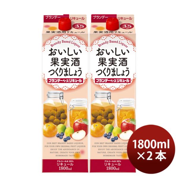 おいしい果実酒つくりましょうブランデーベースリキュール35度パック1800ml1.8L2本リキュール合同酒精 お