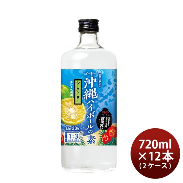 沖縄ハイボールの素シークヮーサー720ml12本2ケースリキュール合同酒精ハイボール泡盛本州送料無料四国は+200円、九州・北海道は+500円、沖縄は+3000円ご注文時に加算