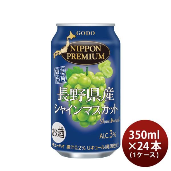 合同酒精NIPPONPREMIUM長野県産シャインマスカット350ml×1ケース/24本チューハイニッポンプレミアム新発