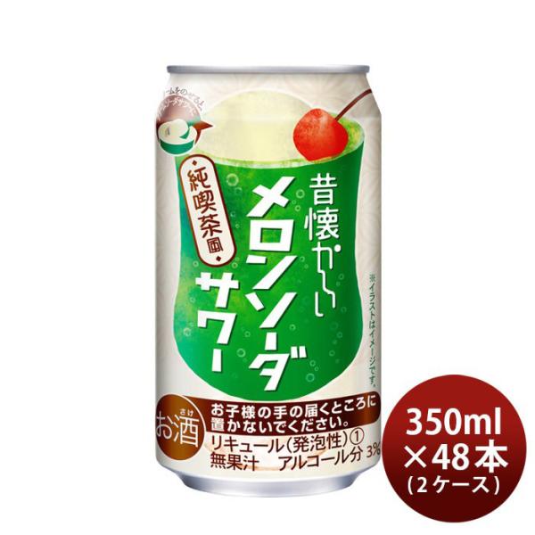 昔懐かしい メロンソーダサワー 350ml 48本 2ケース 合同酒精 チューハイ