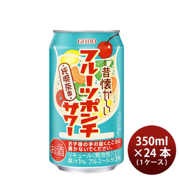 昔懐かしいフルーツポンチサワー350ml×1ケース/24本酎ハイチューハイ合同酒精 昔懐かしいフルーツポンチ