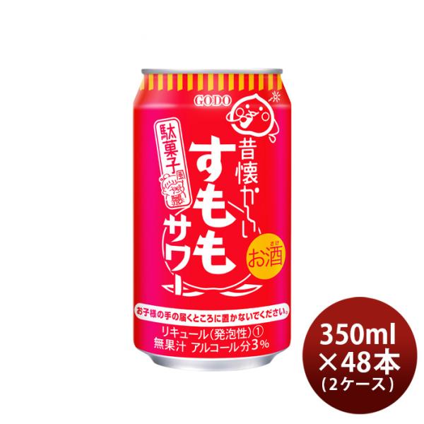 チューハイ昔懐かしいすももサワー350ml×2ケース/48本合同酒精すもも既発売 チューハイ昔懐かしいすもも