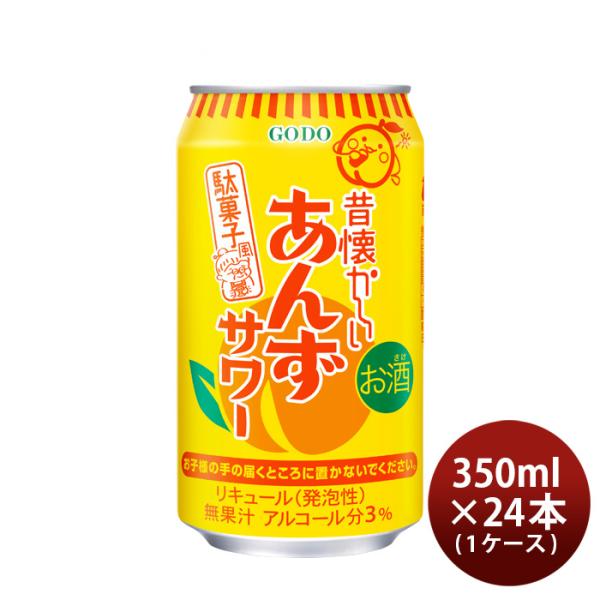 チューハイ昔懐かしいあんずサワー350ml×1ケース/24本合同酒精あんずサワー酎ハイ既発売