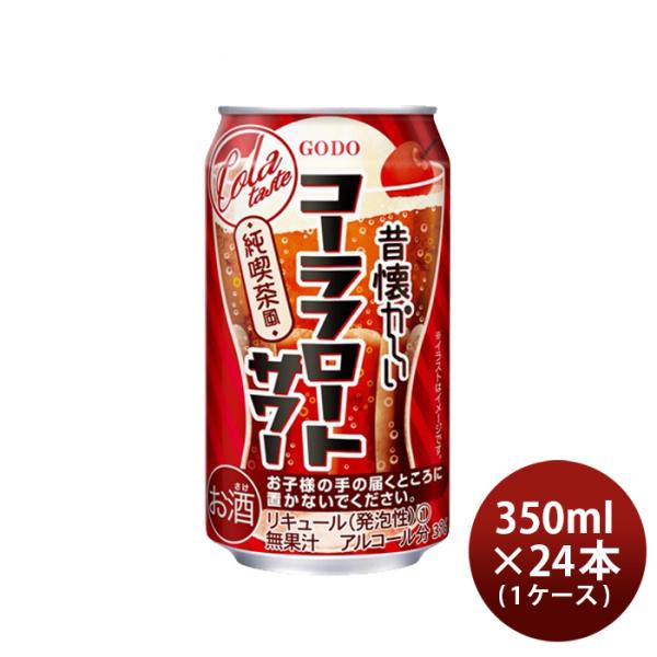 昔懐かしいコーラフロートサワー350ml×1ケース/24本チューハイ合同酒精コーラサワー