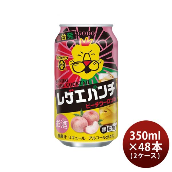 チューハイレゲエパンチピーチウーロン味350ml×2ケース/48本合同酒精レゲパン