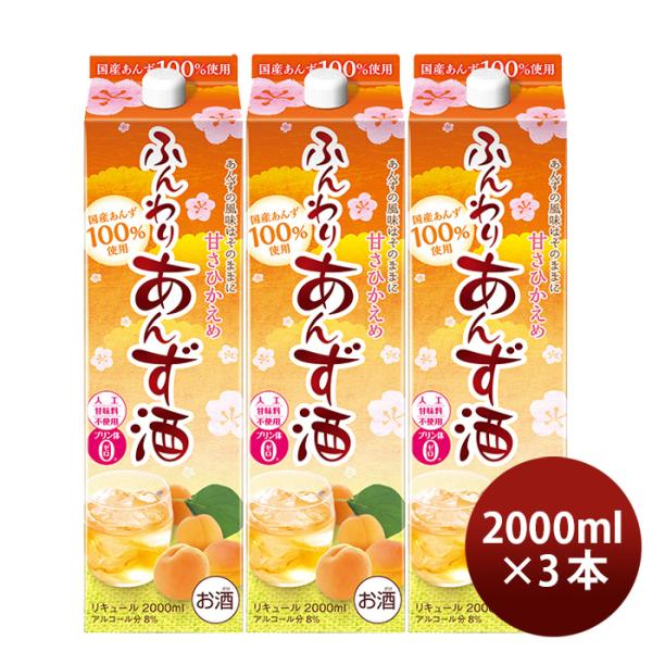 あんず酒ふんわりあんず酒パック2000ml2L3本リキュール合同酒精あんず既発売