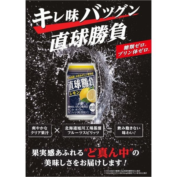 チューハイ 直球勝負 レモン 350ml 24本 1ケース 合同酒精