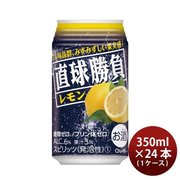 チューハイ 直球勝負 レモン 350ml 24本 1ケース 合同酒精