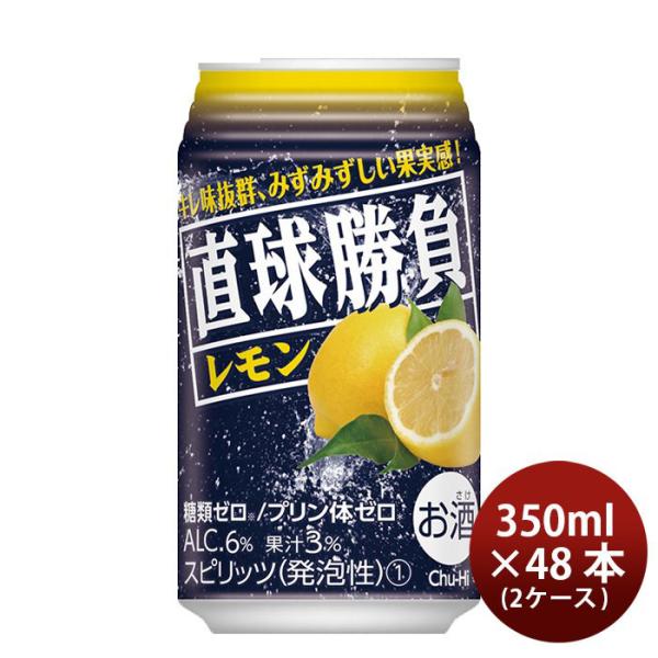 直球勝負 レモン 350ml 48本 2ケース