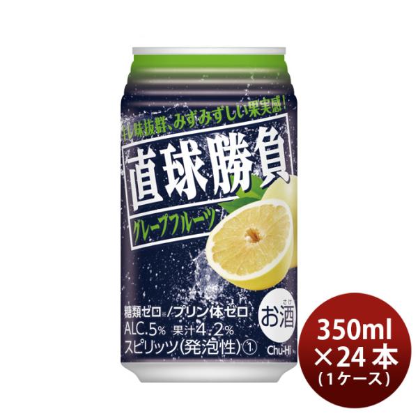 チューハイ 直球勝負 グレープフルーツ 350ml 24本 1ケース 合同酒精