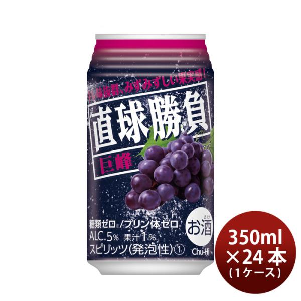 チューハイ 直球勝負 巨峰 350ml 24本 1ケース 合同酒精