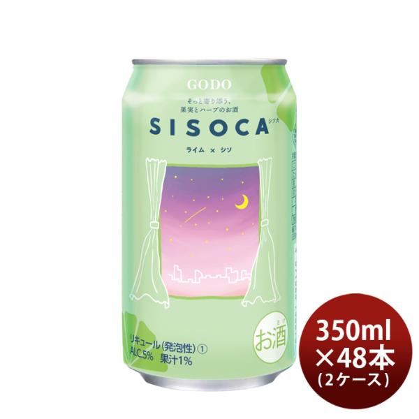 合同酒精チューハイSISOCAライム×シソ350ml×2ケース/48本シソカ新発売06/30以降順次発送致します 合同酒