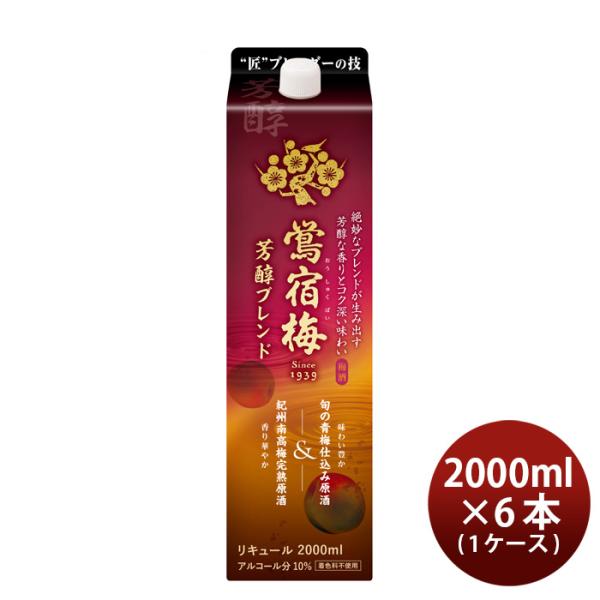 鴬宿梅芳醇ブレンドパック2000ml2L6本1ケース梅酒合同酒精本州送料無料四国は+200円、九州・北海道は+500円、沖縄は+3000円ご注文時に加算