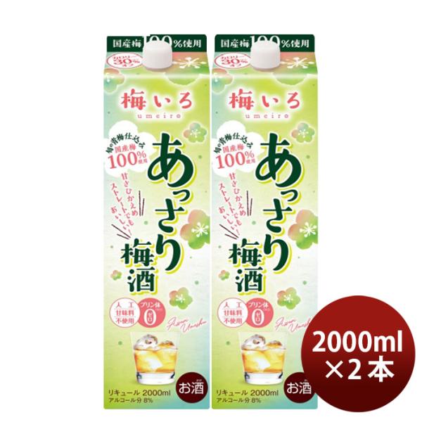 梅いろあっさり梅酒パック2L2000ml2本梅酒国産合同酒精