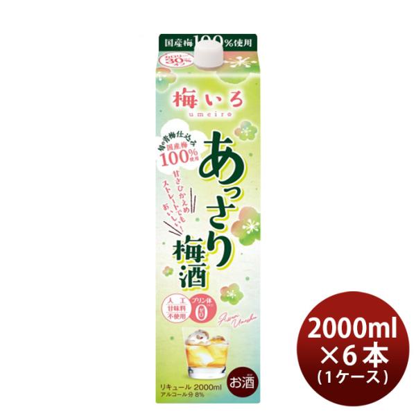 合同 あっさり梅酒 パック 2000ml 2L 6本 (1ケース) 本州送料無料　四国は+200円、九州・北海道は+500円、沖縄は+3000円ご注文後に加算 ギフト 父親 誕生日 プレゼント