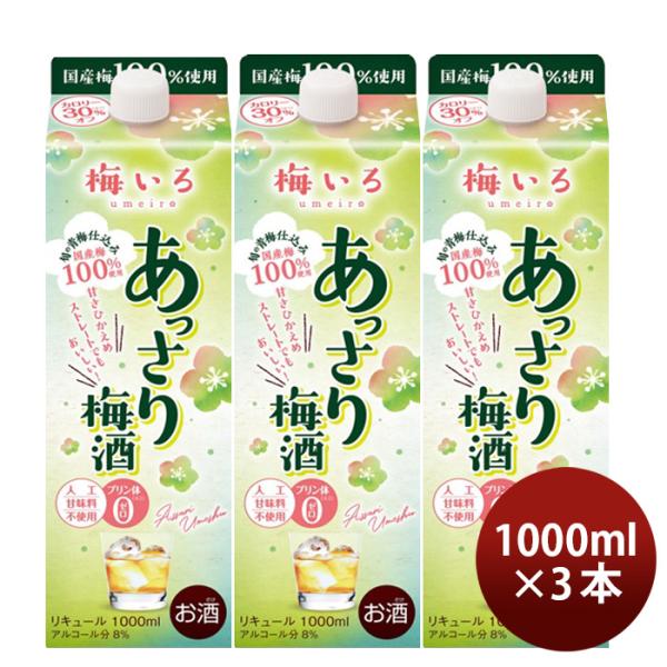 梅いろあっさり梅酒パック1L1000ml3本梅酒国産合同酒精