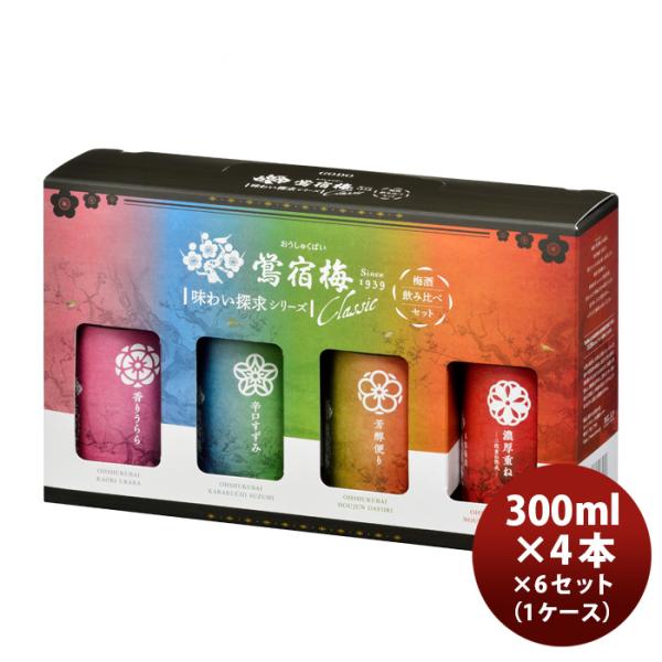 梅酒鴬宿梅クラシック味わい探求シリーズ飲み比べセット300ml4本×1ケース/6セット香りうらら辛口すずみ芳醇便り濃厚重ね合同酒精既発売