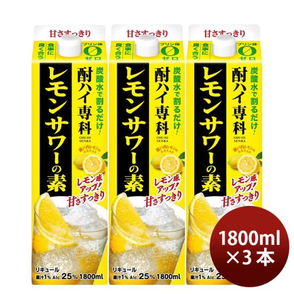 酎ハイ専科 レモンサワーの素 25度 パック 1800ml 1.8L 3本 ギフト 父親 誕生日 プレゼント