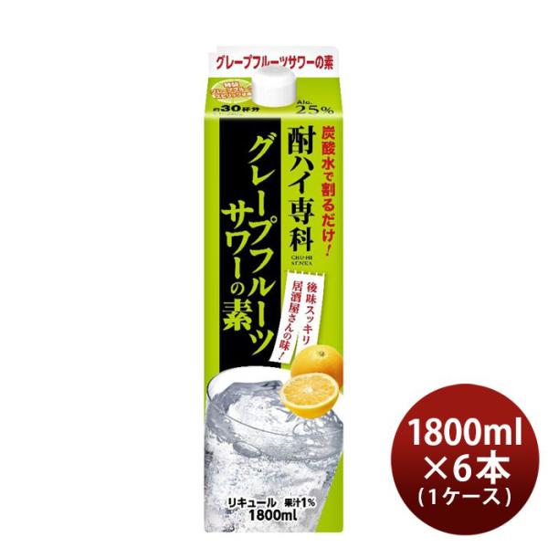 酎ハイ専科 グレープフルーツサワーの素 1.8L 1800ml 6本 1ケース 25度 パック 合同酒精