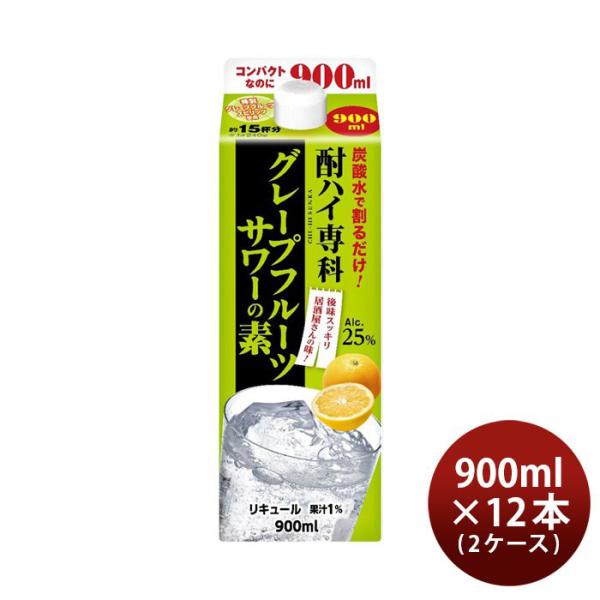 酎ハイ専科 グレープフルーツサワーの素 900ml 12本 2ケース 25度 パック 合同酒精