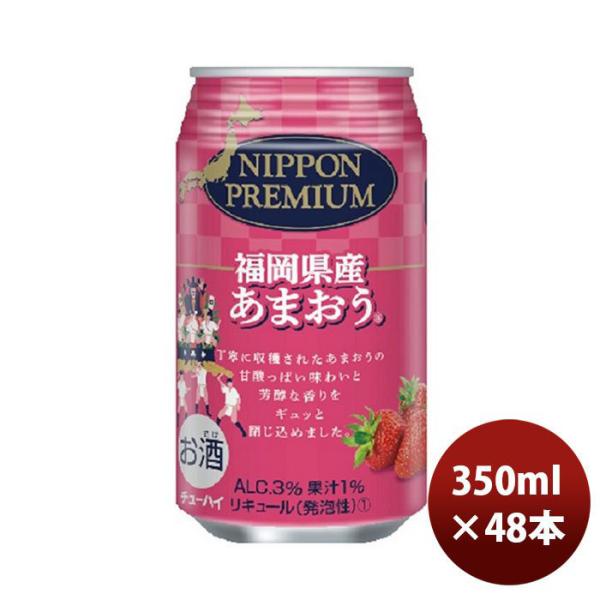 チューハイ ニッポンプレミアム NIPPON PREMIUM 福岡県産あまおう 350ml 48本 1ケース 合同酒精