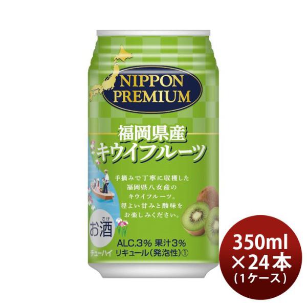 NIPPON PREMIUM 福岡県産キウイフルーツ 350ml 24本 1ケース ニッポンプレミアム 合同酒精 チューハイ