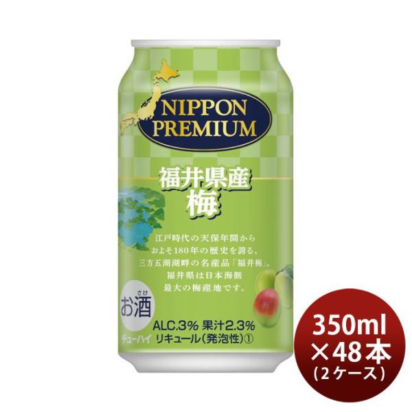 NIPPON PREMIUM 福井県産梅 350ml 48本 2ケース ニッポンプレミアム 合同酒精 チューハイ