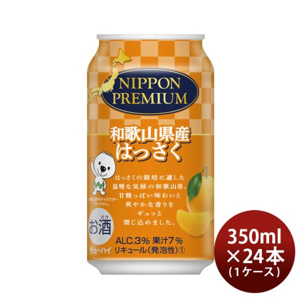 NIPPONPREMIUM和歌山県産はっさく350ml24本1ケースチューハイニッポンプレミアム柑橘合同酒精本州送料無料四国は+200円、九州・北海道は+500円、沖縄は+3000円ご注文時に加算