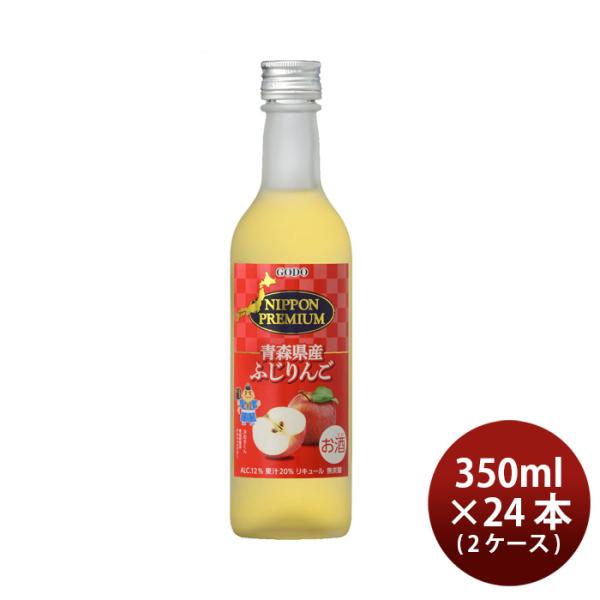 NIPPONPREMIUM青森県産ふじりんご瓶350ml24本2ケース無炭酸ストレートリキュールニッポンプレミアム合同酒精本州送料無料四国は+200円、九州・北海道は+500円、沖縄は+3000円ご注文時に加算