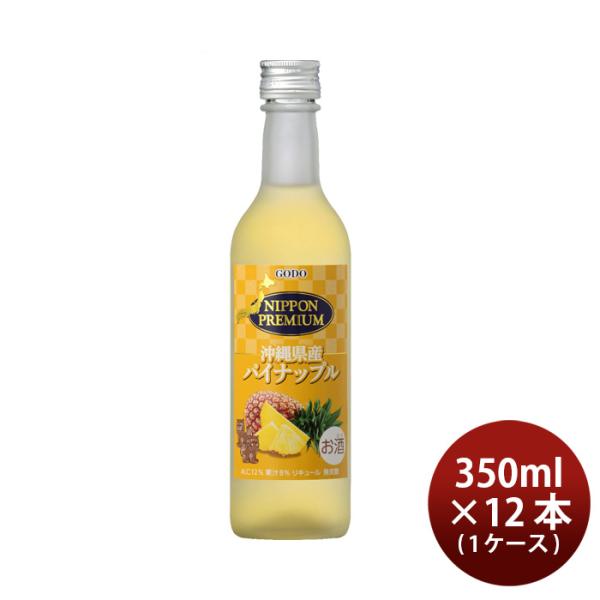 NIPPONPREMIUM沖縄県産パイナップル瓶350ml12本1ケース無炭酸ストレートリキュールニッポンプレミアム合同酒精本州送料無料四国は+200円、九州・北海道は+500円、沖縄は+3000円ご注文時に加算