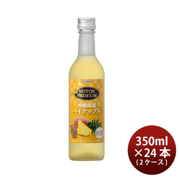 NIPPONPREMIUM沖縄県産パイナップル瓶350ml24本2ケース無炭酸ストレートリキュールニッポンプレミアム合同酒精本州送料無料四国は+200円、九州・北海道は+500円、沖縄は+3000円ご注文時に加算