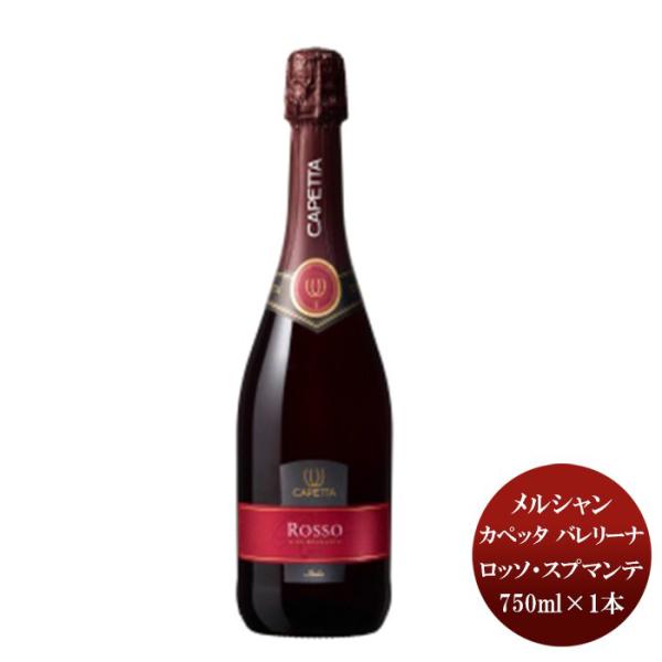 スパークリングワイン カペッタ バレリーナ ロッソ・スプマンテ メルシャン 750ml 1本 ギフト 父親 誕生日 プレゼント