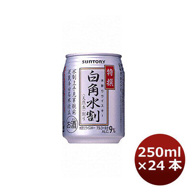 ウイスキー 白角 水割り サントリー 250ml 24本 1ケース 本州送料無料　四国は+200円、九州・北海道は+500円、沖縄は+3000円ご注文後に加算 ギフト 父親 誕生日 プレゼント