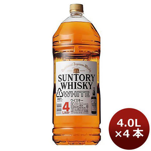 ウイスキー サントリー ホワイト 4L PET 4000ml 4本 1ケース　4l ギフト 父親 誕生日 プレゼント