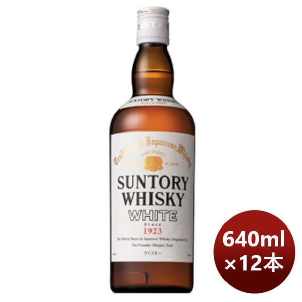 ウイスキーサントリーホワイトWhite640ml×1ケース/12本本州送料無料四国は+200円、九州・北海道は+500円