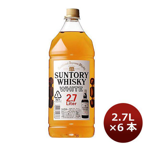 ウイスキー サントリー ホワイト ＰＥＴ 2700ml 2.7L 6本 １ケース ギフト 父親 誕生日 プレゼント