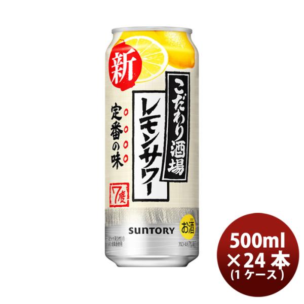 チューハイ こだわり酒場のレモンサワー サントリー 500ml 24本 1ケース 本州送料無料 四国は+200円、九州・北海道は+500円、沖縄は+3000円ご注文後に加算 ギフト 父親 誕生日 プレゼント