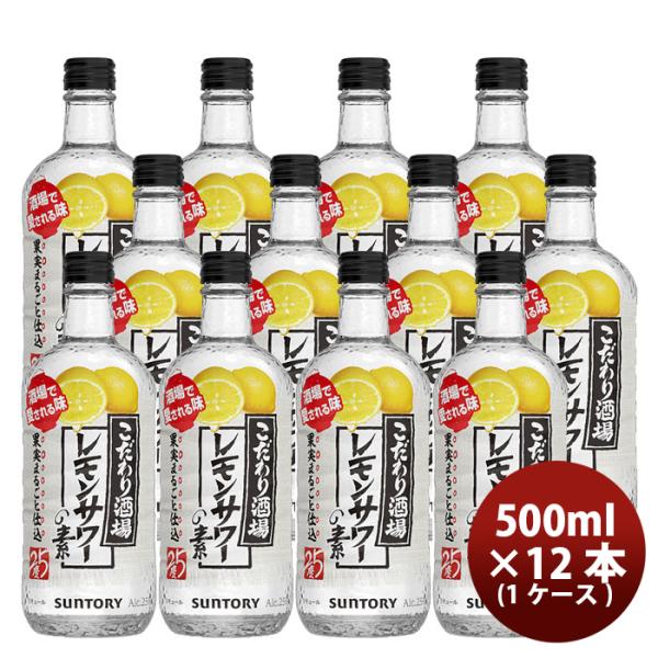 リキュール こだわり酒場のレモンサワーの素 サントリー 500ml 12本 1ケース 本州送料無料 四国は+200円、九州・北海道は+500円、沖縄は+3000円ご注文後に加算 ギフト 父親 誕生日 プレゼント