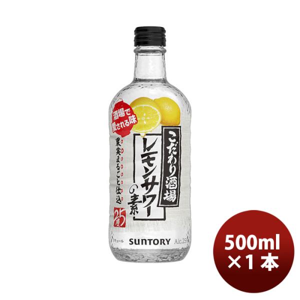 リキュール こだわり酒場のレモンサワーの素 サントリー 500ml 1本 ギフト 父親 誕生日 プレゼント