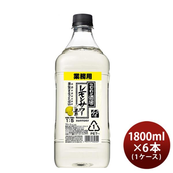 こだわり酒場のレモンサワーの素コンクペット1800ml1.8L6本1ケースレモンサワーサントリーリキュール本州送料無料四国は+200円、九州・北海道は+500円、沖縄は+3000円ご注文時に加算