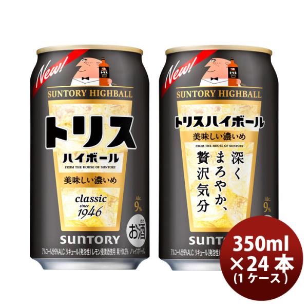 サントリー トリスハイボ－ル 缶 9% 〈キリッと濃いめ〉 (350ml×24本） 1ケース【ケース販売】 本州送料無料　四国は+200円、九州・北海道は+500円、沖縄は+3000円ご注文後に加算 ギフト 父親 誕生日 プレゼント