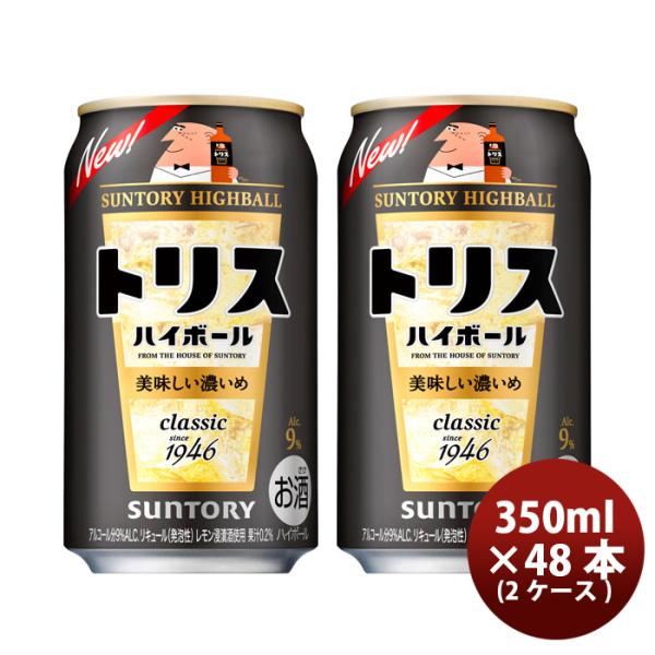 サントリー トリスハイボ－ル 缶９％ 〈キリッと濃いめ〉 (350ml×48本） 2ケース【ケース販売】 本州送料無料　四国は+200円、九州・北海道は+500円、沖縄は+3000円ご注文後に加算 ギフト 父親 誕生日 プレゼント