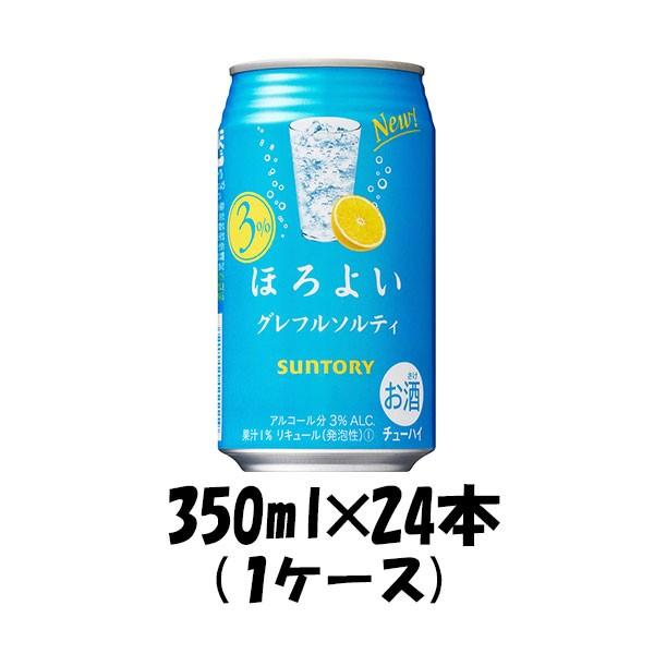 チューハイ ほろよい グレフルソルティ サントリー 350ml 24本 1ケース 本州送料無料 四国は+200円、九州・北海道は+500円、沖縄は+3000円ご注文後に加算 ギフト 父親 誕生日 プレゼント